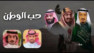 مجرور بعنوان حب الوطن من كلمات الشاعر   بدر بن نز ال الحربي و اداء المنشد   نايف ال عيسى  دندنها