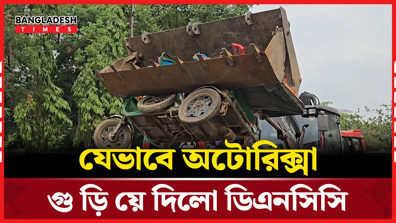 অটোরিক্সার বিরুদ্ধে ডিএনসিসির অভিযানে। যে দৃশ্য দেখা গেলো