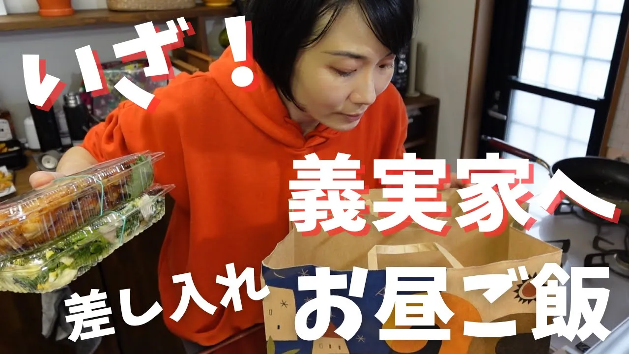 【義実家へ】働く母、休日に子供をお願いする事になったので差し入れお昼ご飯作り