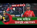 Download Lagu হৃদয় ১৪ বলে ৯, অফ সাইডে পুরোপুরি এক্সপোজড  || On Field 2025