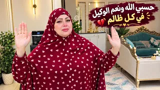 حسبي الله ونعم الوكيل فوضت امري الي الله 😭احنا وصلنا لكده مبقاش حاجهً تانيه تحصل بعد ده