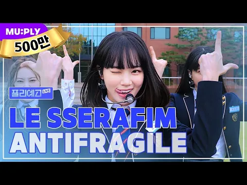 Download MP3 [플리예고LIVE] LE SSERAFIM(르세라핌) - ANTIFRAGILE | 르세라핌은 절대 안 부서져, 내 심장만 부서짐💘