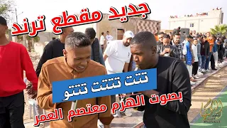 تتتت تتتتت تتتتووو الهرم معتصم العمر مقطع نار من زفاف محمد الدبوبي  جديد تسجيلات النورسي            دندنها