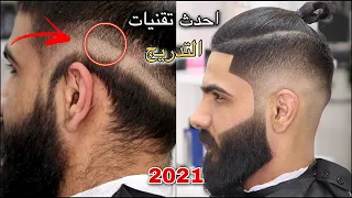 تعليم احدث تقنيات التدريج و تضيع خط الصفر 2021 احترف التدريج 3D اسرار خطوات التدريج شح مفصل 