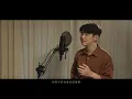 動力火車 - 忠孝東路走九遍 | Cover by 華烜慶 | BIIU Studio