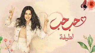                                                  لطيفة   حب حب دندنها