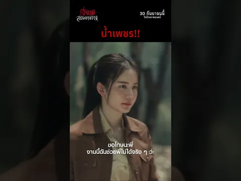 จ่าจะทำยังไง เมื่อลูกสาว 'น้ำเพชร'ต้องมาเข้าร่วมปฏิบัติการครั้งนี้ด้วย?! | “ธี่หยด: สมิงเขาขวาง”