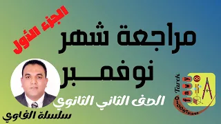 مراجعة شهر نوفمبر رياضيات الصف الثاني الثانوي الترم الأول 