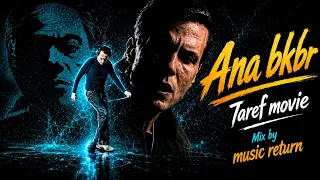 موسيقي أنا بكبر   موسيقى فيلم الحريف      ميكس موسيقي جديد إعادة توزيع بعزف                      دندنها