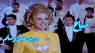 صباح   عدى علي وسلم   وبصمة بليغ حمدي  دندنها