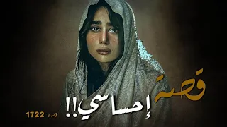 1722 قصة إحساسي 