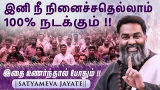இந்த உண்மை உணர்ந்தால் போதும் ~ இனி உன் வாழ்க்கை தலை கீழாய் மாறும் !!  by Shri Aasaanji