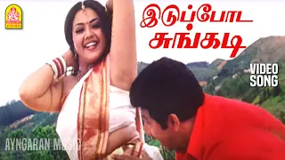 iduppodu sungidi hd video song aalukkoru aasai sathyaraj meena sa rajkumar
