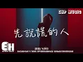 Download Lagu h3R3 - 先說謊的人『你成為我再也好不了的傷疤，那些我對你說過的謊話變成血液在我身體肆意流淌。』【動態歌詞/Vietsub/Pinyin Lyrics】