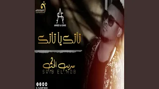 الاغنية اليبية احمد السوكني تاتك يا تاتك 