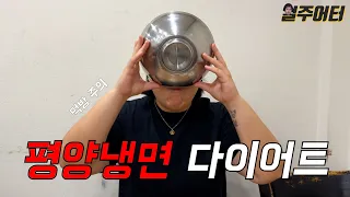 일주일 동안 평양냉면만 먹어봤습니다. 평냉 다이어트!