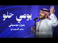 يومي حلو - ماجد المهندس - بدون موسيقى