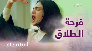 أمينة حاف بدر يطلق منيرة رسميا وفرحة لا توصف 