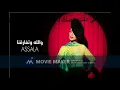أصالة ... والله وتفارقنا - بدون موسيقى - صوت فقط - مع الكلمات