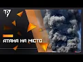 Download Lagu Атака на місто: ворог спрямував на Кривий Ріг дрони і КАБ