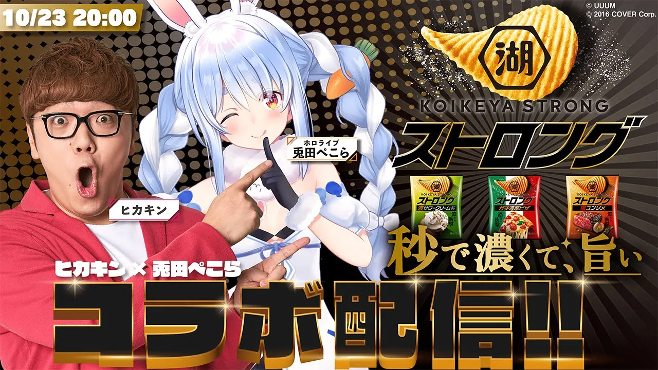 【#ぺこキンストロング】ヒカキンさんと湖池屋ストロング食べながらコラボ配信！！ぺこ！【ホロライブ/兎田ぺこら】