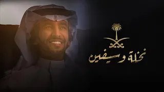 نخله وسيفين   فهد بن فصلا        دندنها