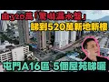 Download Lagu 320萬「驚嚇漏水盤」VS 520萬新樓點揀？😱丨屯門A16站效應！新舊屋苑實地睇樓丨JACK睇樓丨屯門樓丨