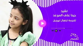 نشيد جينا على الموعد للنجمة الرائعة ابتهال ابوجبل 