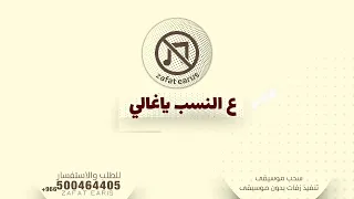 ع النسب يا غالي بدون موسيقى بدون حقوق دندنها