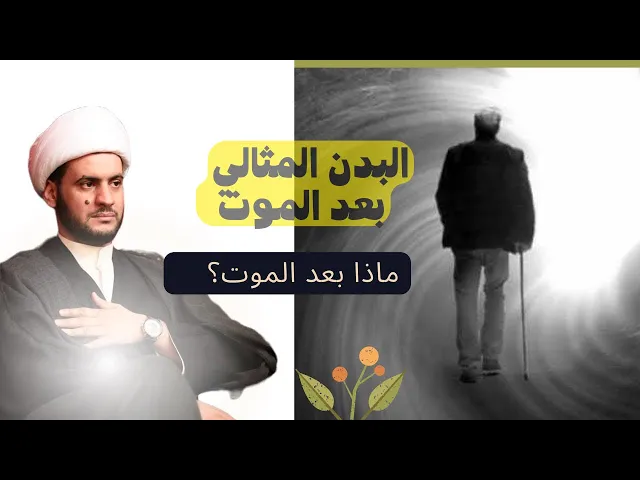 ⁣البدن المثالي بعد الموت | الشيخ سلام العسكري : بني منصور ٢٠٢٢