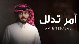 شيلة عبد الله ال فروان الجديده   أمر تدلل   شيلات   جديده      دندنها