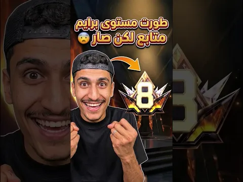 حاولت اطور مستوى برايم متابع إلى 3 #فري_فاير #كود