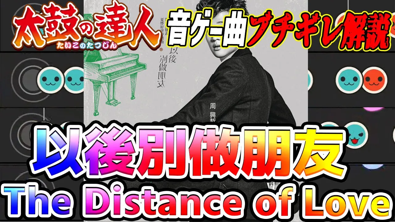 【音ゲー曲ブチギレ解説】星6ながら世界大会で猛威を振るった激ヤバ譜面 以後別做朋友 The Distance of Loveを解説【太鼓の達人】