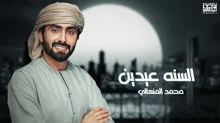 محمد المنهالي   السنه عيدين   حصريا          دندنها
