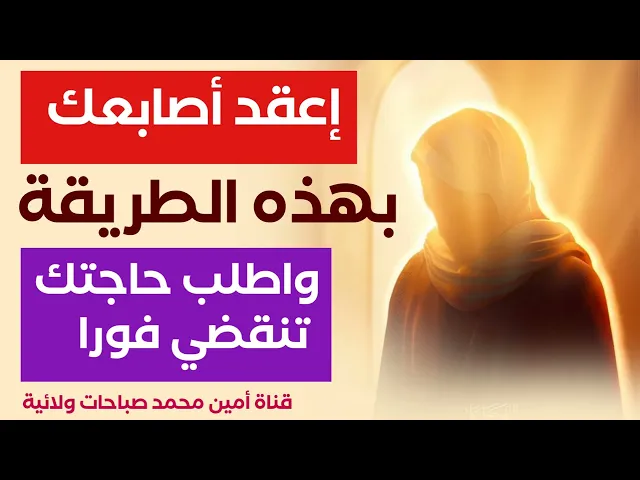 إعقد أصابعك بهذه الطريقة واطلب حاجتك تنقضي فورا
