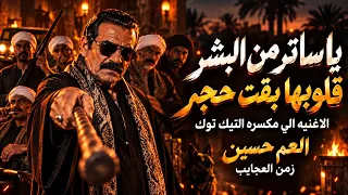 اللي تعرف تمامه سيبك من كتر كلامه   الاغنيه اللي مكسره التيك ترك   العم حسين   زمن العجايب      دندنها