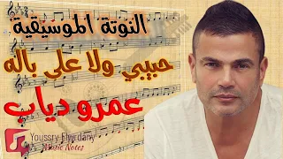 النوتة الموسيقية   حبيبي ولا على باله   عمرو دياب                   دندنها