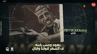 زماني صابني عيار حب مين يكحول مجدي الزهار اسلام كابونجا توزيع موحه بوردكشن مهرجانات 2024 