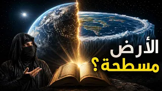 هل الأرض مسطحة فعلًا؟ وماذا قال القرآن عن شكل الأرض؟