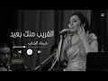 القريب منك بعيد - شيماء الشايب / ShAIMAA ELSHAYEB