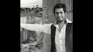 ارجع علينا دندنها