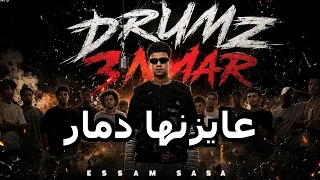 حصريا درامز عايزنها دمار طب قبلو عصام صاصا      دندنها