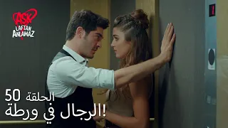 الحب لا يفهم الكلام الحلقة 50 حياة وإيبك وأسلي يحاولون حل لغز الأربعاء المقدس 