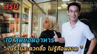 อาหารในร้านสะดวกซื้อที่มีโปรตีนสูงและดีต่อสุขภาพคืออะไรบ้าง