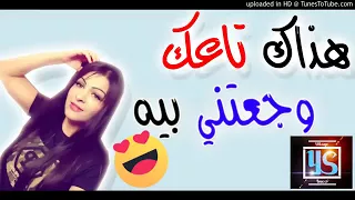 فضيحة الشابة سعاد 18 اغنية للكبار فقط هذاك نتاعك وجعتني بيه 2018 