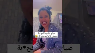 قصر معاها صباح قالت ليه خلصني قالها مادرت والو قاتلو ز بك لي مقامش هههه عبد المجيد المراكشي 