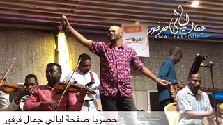 جمال فرفور   ست الريد    حفلات ليالي جمال فرفور                        أغاني سودانية      دندنها