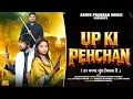 Lagu UP KI PEHCHAN (यू पी की पहचान) |OFFICIAL VIDEO| ARJUN SAINI | | NEW BADMASHI SONG 2026 | 