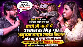 बाप रे बाप_रात #Anupma_Yadav और #Master_Vikash भीड़ गये स्टेज पर और एक-दूसरे को बहुत कुछ बोल डाला