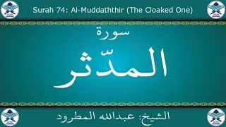 القرآن الكريم بصوت عبدالله المطرود سورة المدثر  القرآن الكريم بصوت عبدالله المطرود سورة المدثر